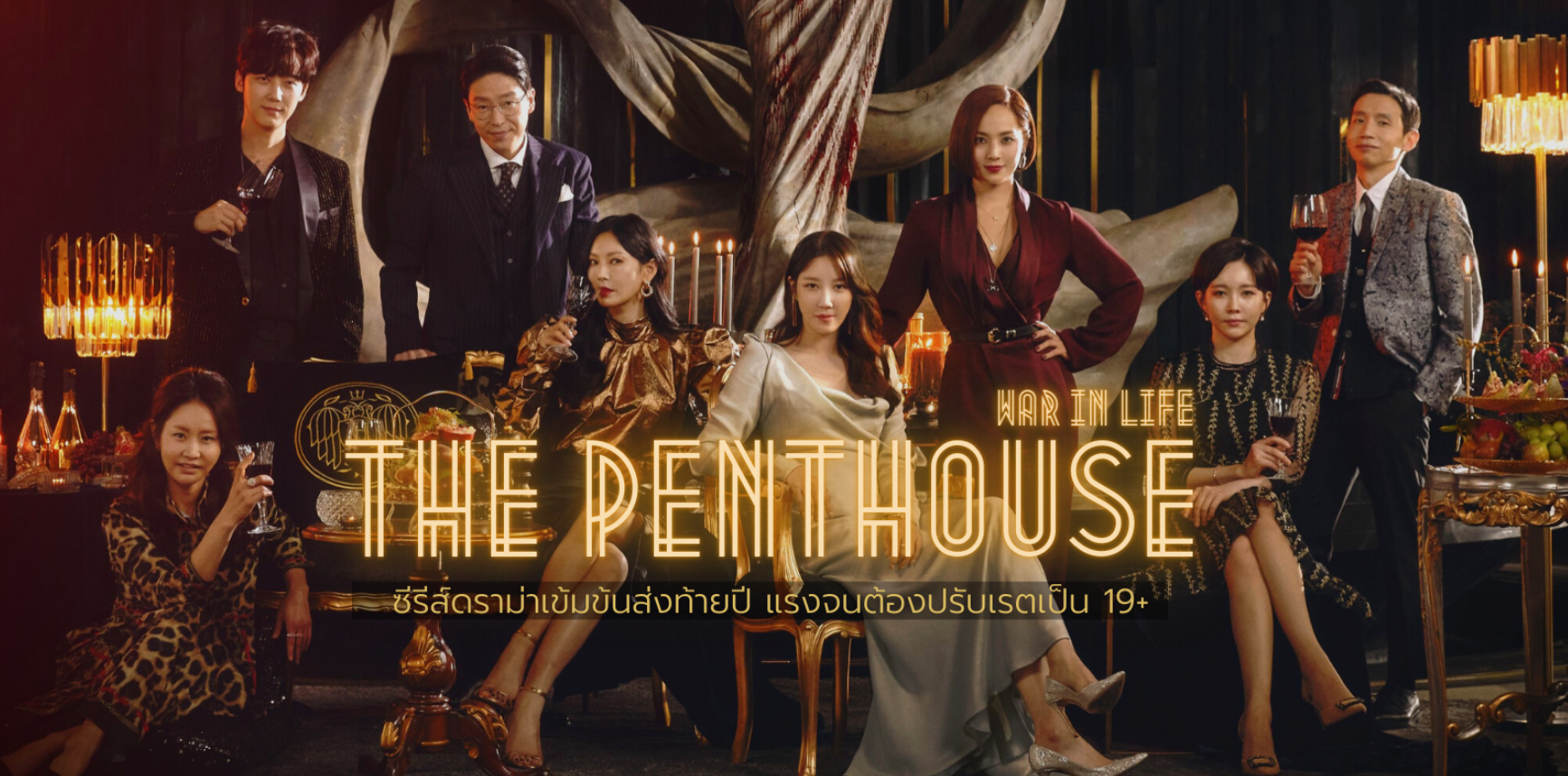 The Penthouse 2020 - เกมแค้นระฟ้า | ตอนที่ 1-44 [พากย์ไทย]  จบ