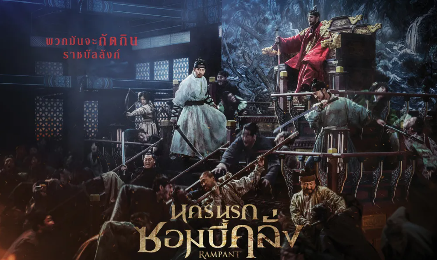 Rampant (2018) | นครนรกซอมบี้คลั่ง [พากย์ไทย+ซับไทย]