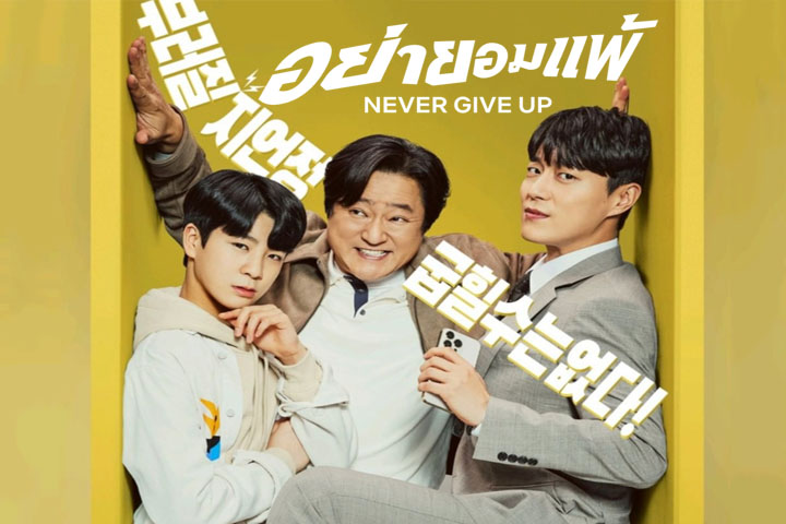 Never Give Up (2022) - Never Give Up ซับไทย | ตอนที่ 1-16 (จบ)
