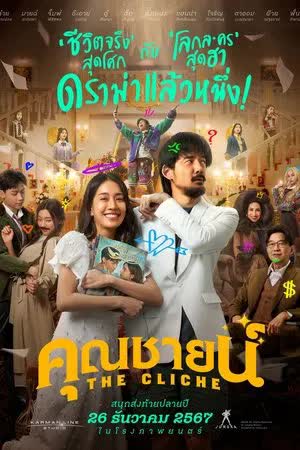 คุณชายน์ (2024)