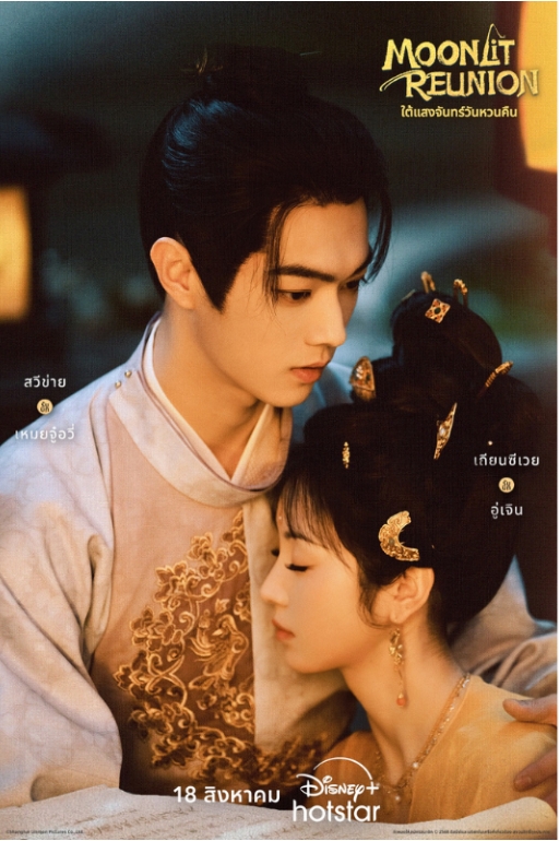 ใต้แสงจันทร์วันหวนคืน [บรรยายไทย] 1-38จบ