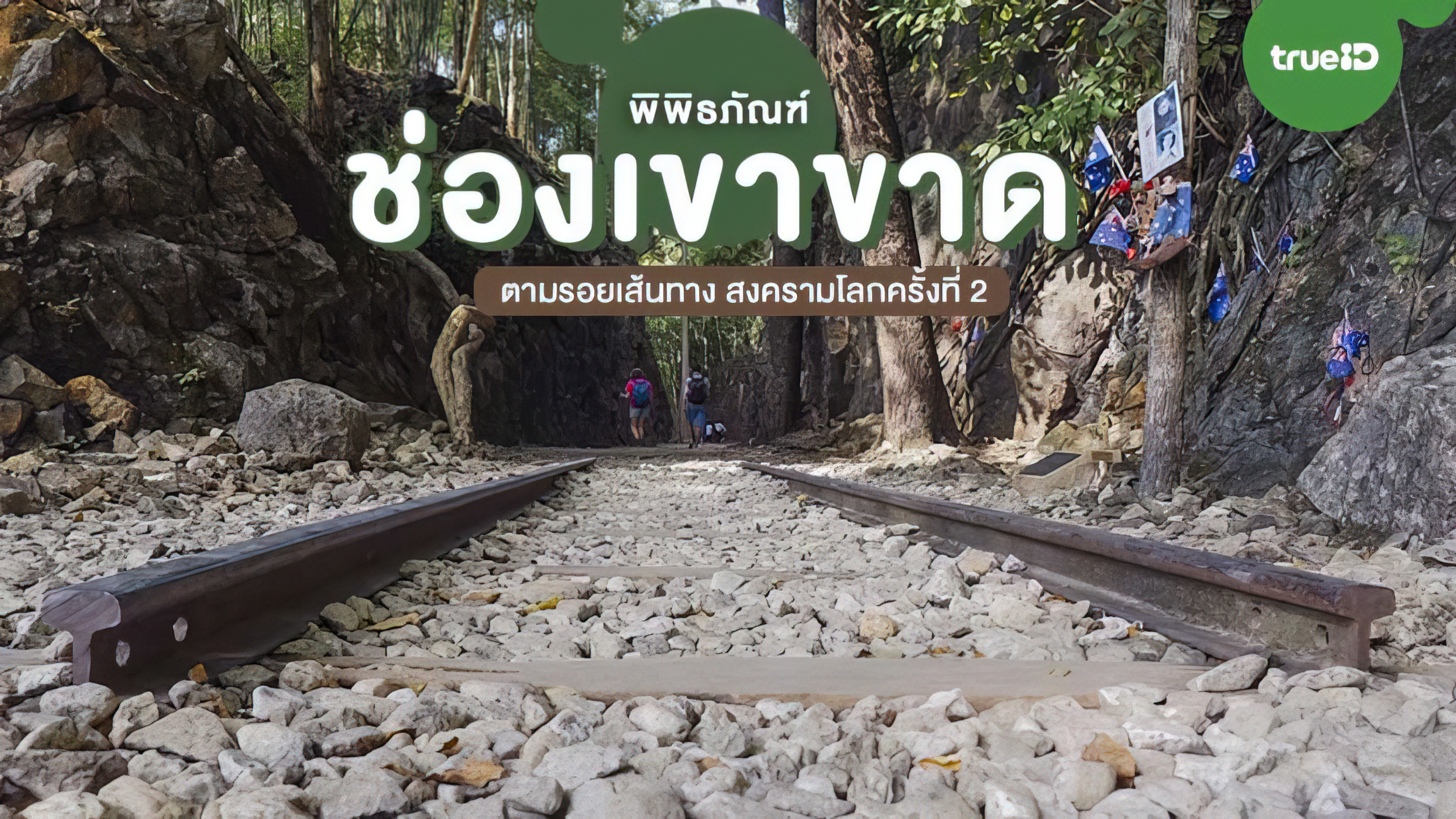 Hellfire Pass (2017) ช่องเขาขาด - ช่องเขาขาด (2017)