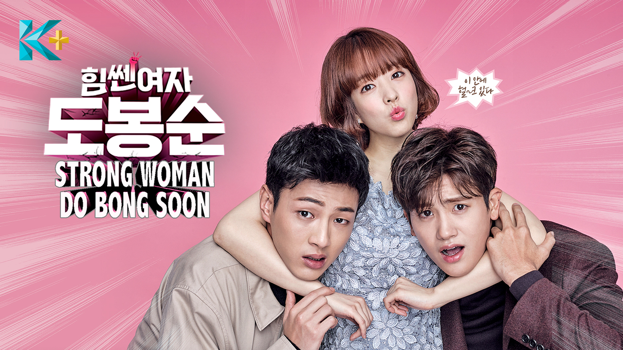 Strong Woman Do Bong Soon / Strong Girl Do Bong Soon (2017) : หญิงแกร่งโดบงซุน / สาวน้อยจอมพลัง โดบงซุน | 16 ตอน (จบ) [พากย์ไทย]