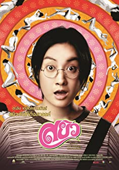 Sayew (2003) - สยิว (2003)