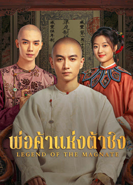 พ่อค้าแห่งต้าชิง [พากย์ไทย] 1-40 (จบแล้ว)