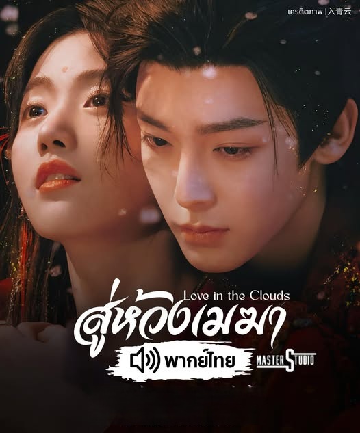 สู่ห้วงเมฆา [พากย์ไทย] 1-36 (จบแล้ว)