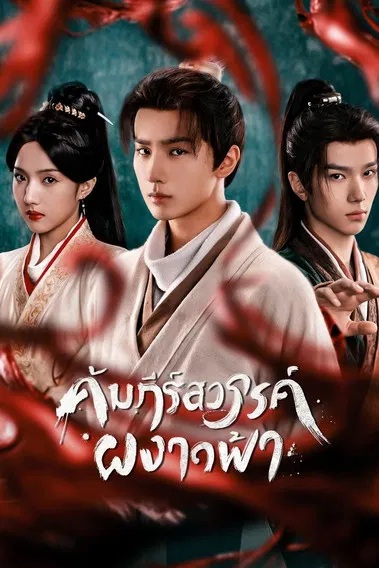 คัมภีร์สวรรค์ผงาดฟ้า [พากย์ไทย] 1-30 (จบแล้ว)
