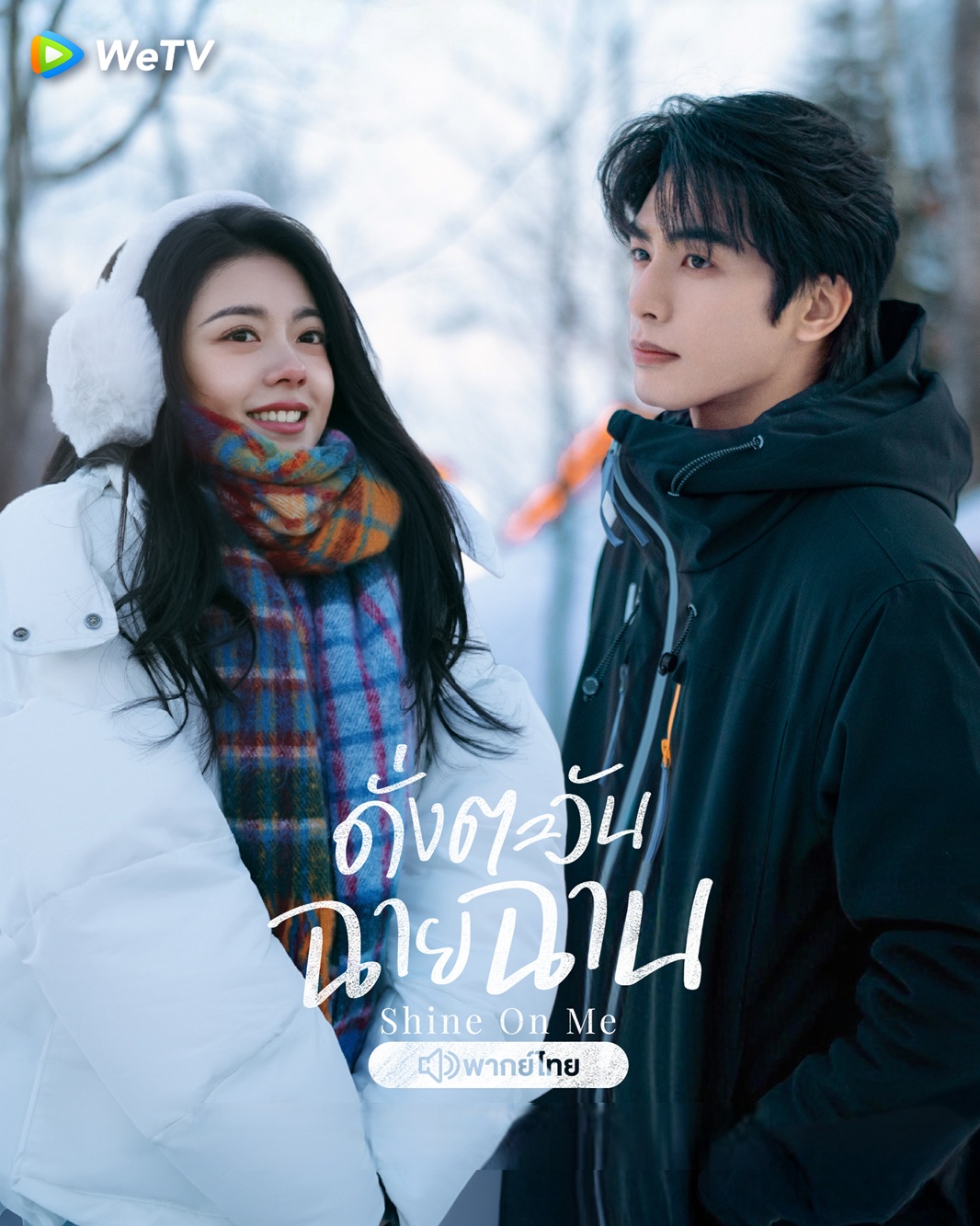 ดั่งตะวันฉายฉาน [พากย์ไทย] 1-36 (จบแล้ว)