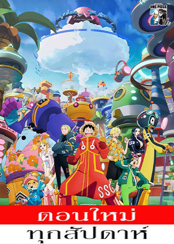 วันพีซ 21 ภาคเกาะแห่งอนาคต เอ็กเฮต ซับไทย ตอนที่ 55 (1089-1142)