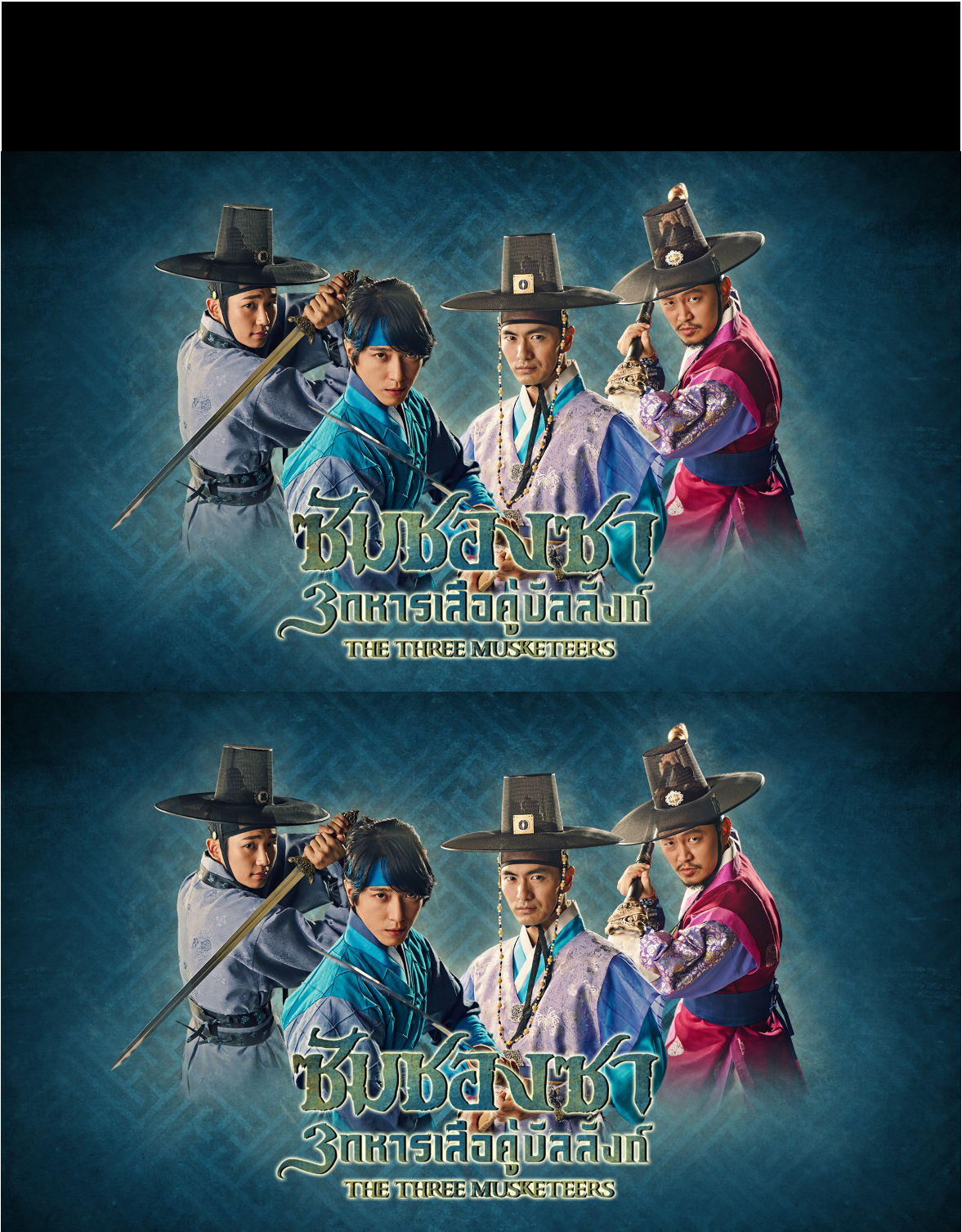 The Three Musketeers (2014) : ซัมชองซา 3 ทหารเสือคู่บัลลังก์ | 12 ตอน (จบ)