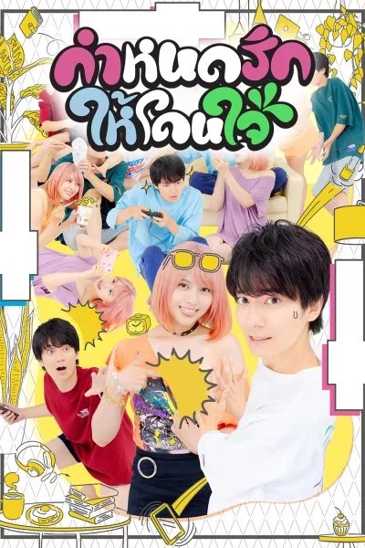 กำหนดรักให้โดนใจ This Is the Way I Like It 1-8 จบ พากย์ไทย