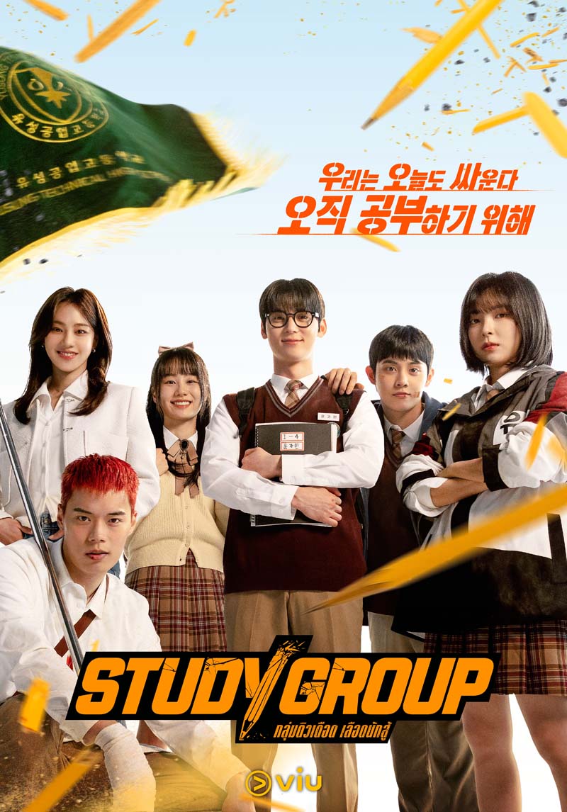 Study Group (2025) - กลุ่มติวเดือด เลือดนักสู้ พากย์ไทย | ตอนที่ 1-10 (จบ)
