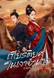 เกียรติยศในเงาอำนาจ [บรรยายไทย] 1-24 (จบแล้ว)