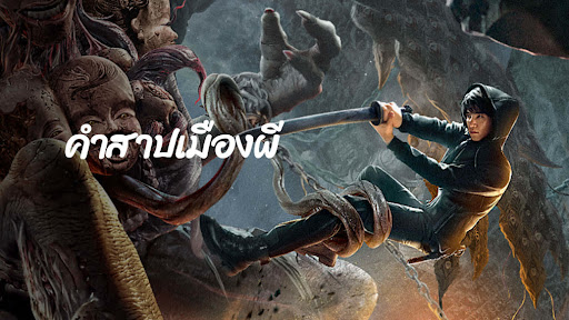 Conjuring Curse (2024) - คำสาปเมืองผี [บรรยายไทย] [พากย์ไทย]