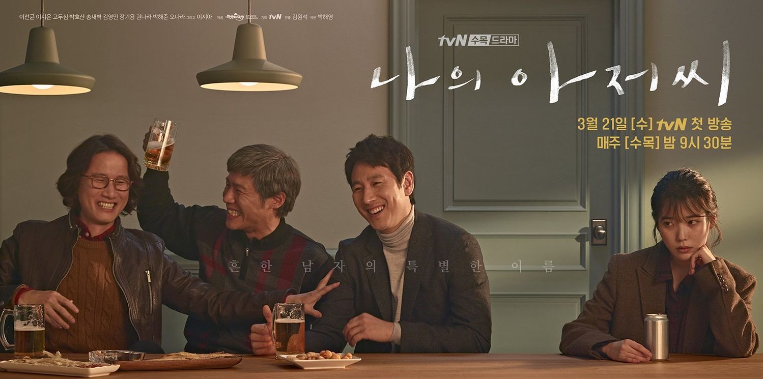 My Mister (2018) : คุณลุงของฉัน | 16 ตอน (จบ)