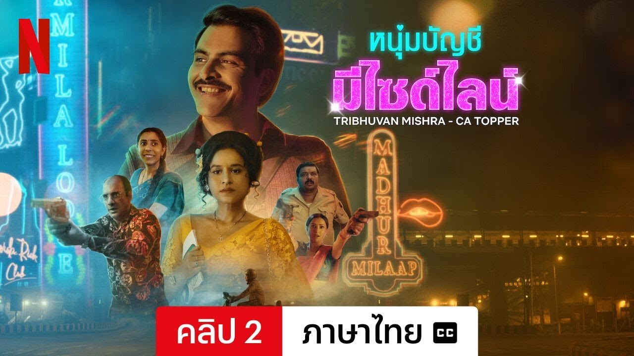 Tribhuvan Mishra CA Topper หนุ่มบัญชีมีไซด์ไลน์ Season 1 (2024) Netflix 1-9 จบ บรรยายไทย