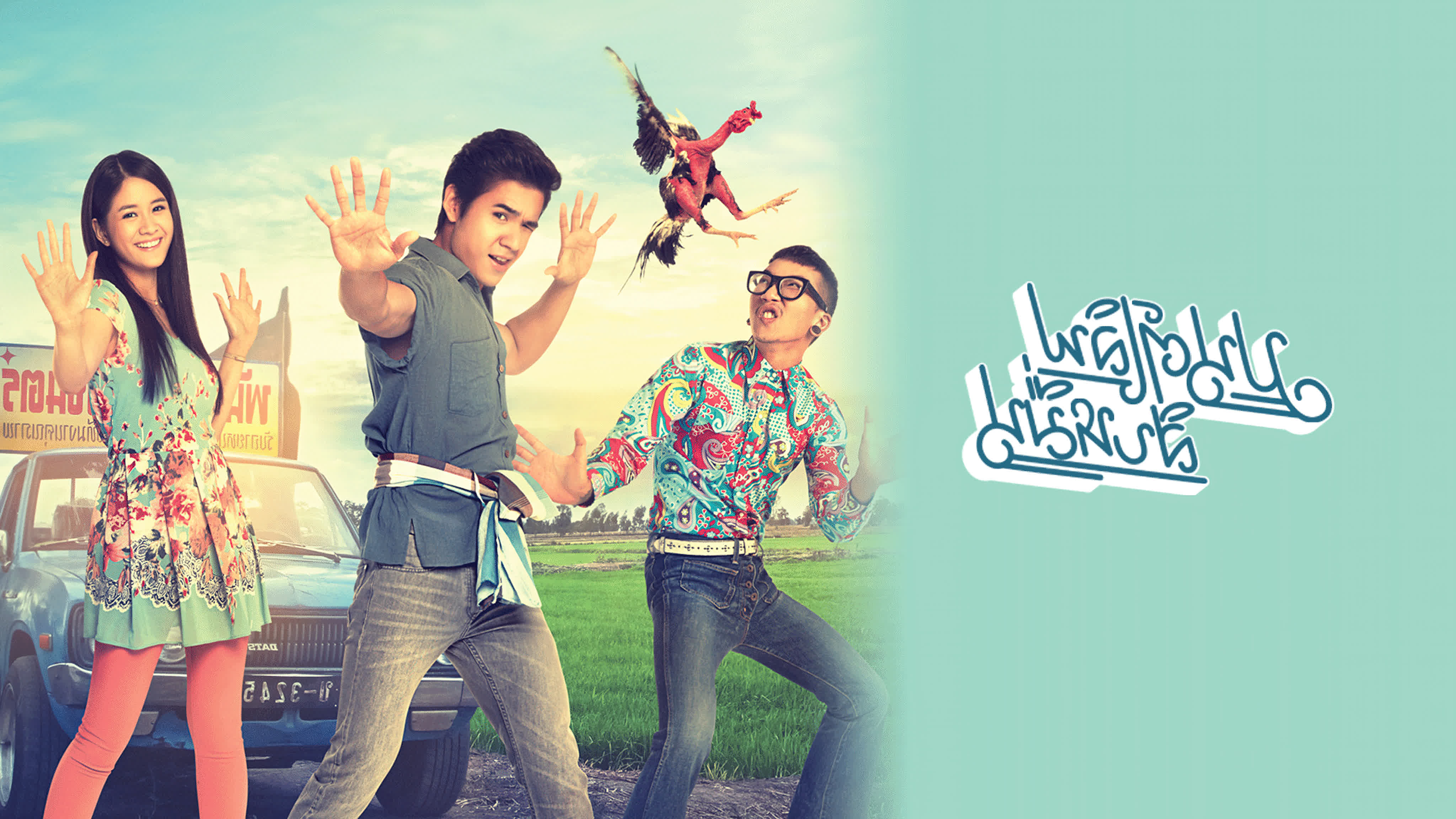 มนต์เลิฟ สิบหมื่น Mon Love 10 Muen - มนต์เลิฟ สิบหมื่น