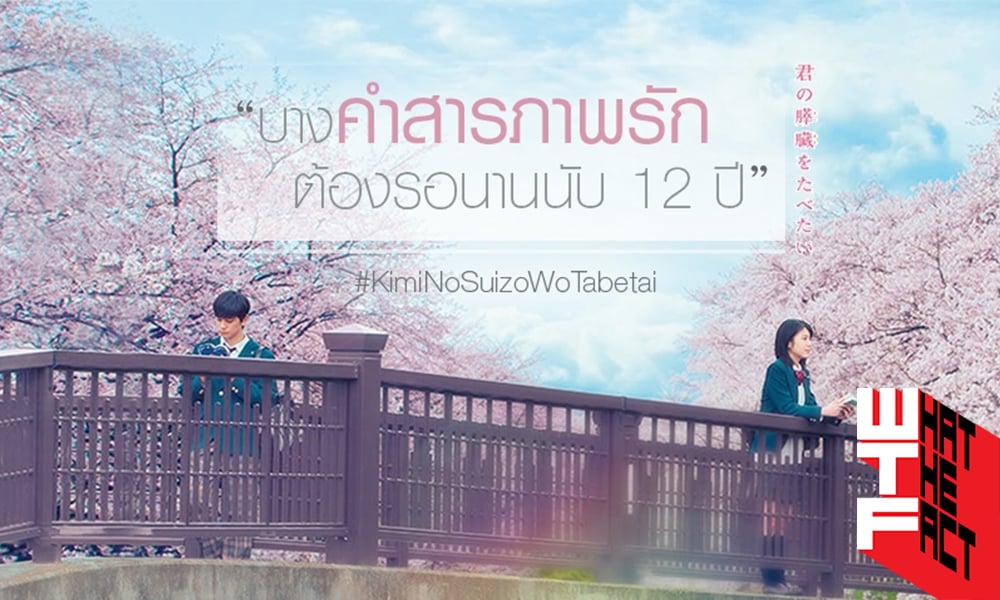Let Me Eat Your Pancreas (Kimi no Suizo wo Tabetai ) - ตับอ่อนเธอนั้น ขอฉันเถอะนะ
