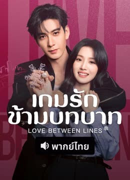 เกมรักข้ามบทบาท [พากย์ไทย] 1-28 (จบแล้ว)