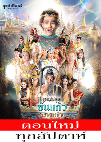 เดชอสูรขันแก้วนพเก้า ตอนที่ 1-48