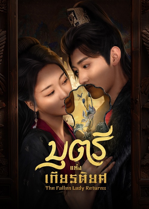 บุตรีแห่งเกียรติยศ [บรรยายไทย] 1-21จบ