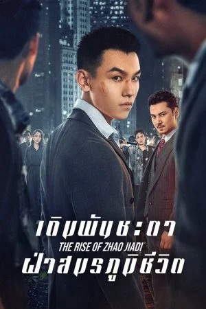 เดิมพันชะตาฝ่าสมรภูมิชีวิต [บรรยายไทย] 1-23จบ