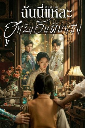 ฉันนี่แหละฮูหยินอันดับหนึ่ง [บรรยายไทย] 1-24จบ