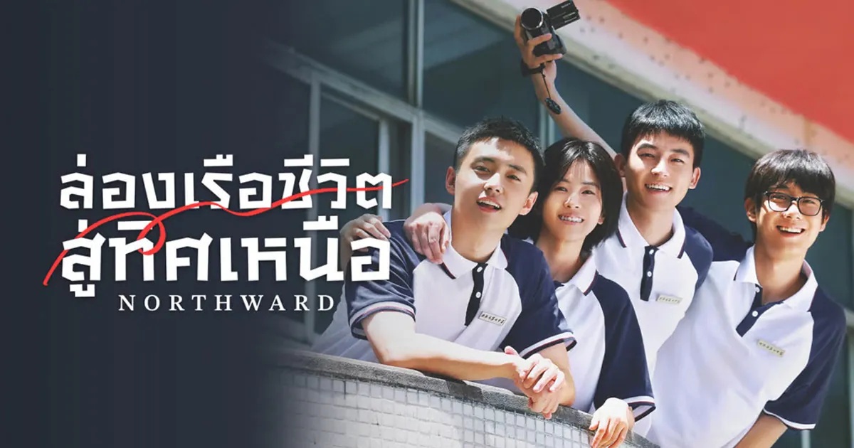 Northward (2025) - ล่องเรือชีวิตสู่ทิศเหนือ [พากย์ไทย] updated to 32