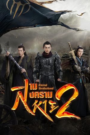 สามสงครามสหาย ราชันแห่งแสง [บรรยายไทย] 1-24จบ