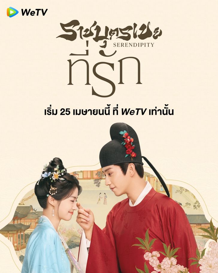 ราชบุตรเขยที่รัก [บรรยายไทย] 1-40จบ