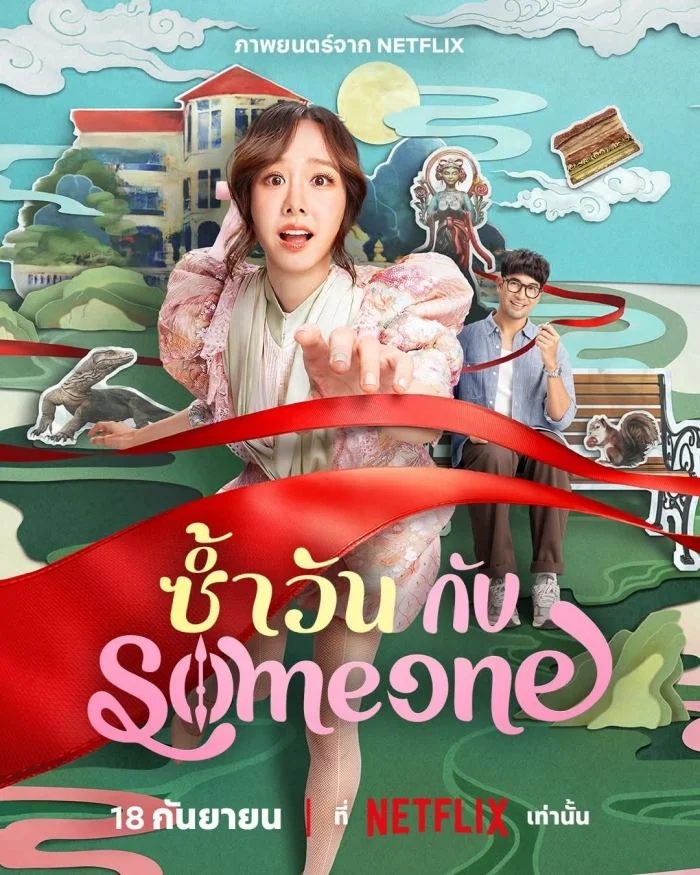 Same Day with Someone (2025) - ซ้ำวัน กับ Someone [พากย์ไทย]