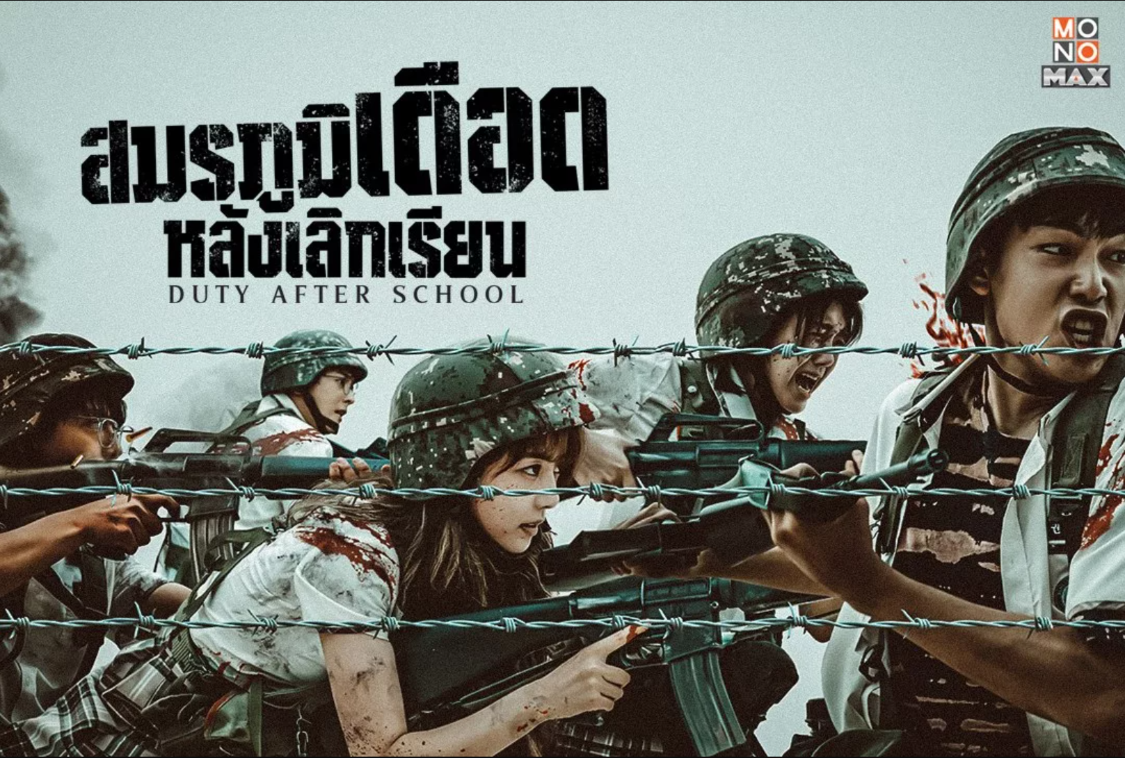 Duty After School (2023) - สมรภูมิหลังเลิกเรียน (พากย์ไทย) | ตอนที่ 1-10 (จบ)