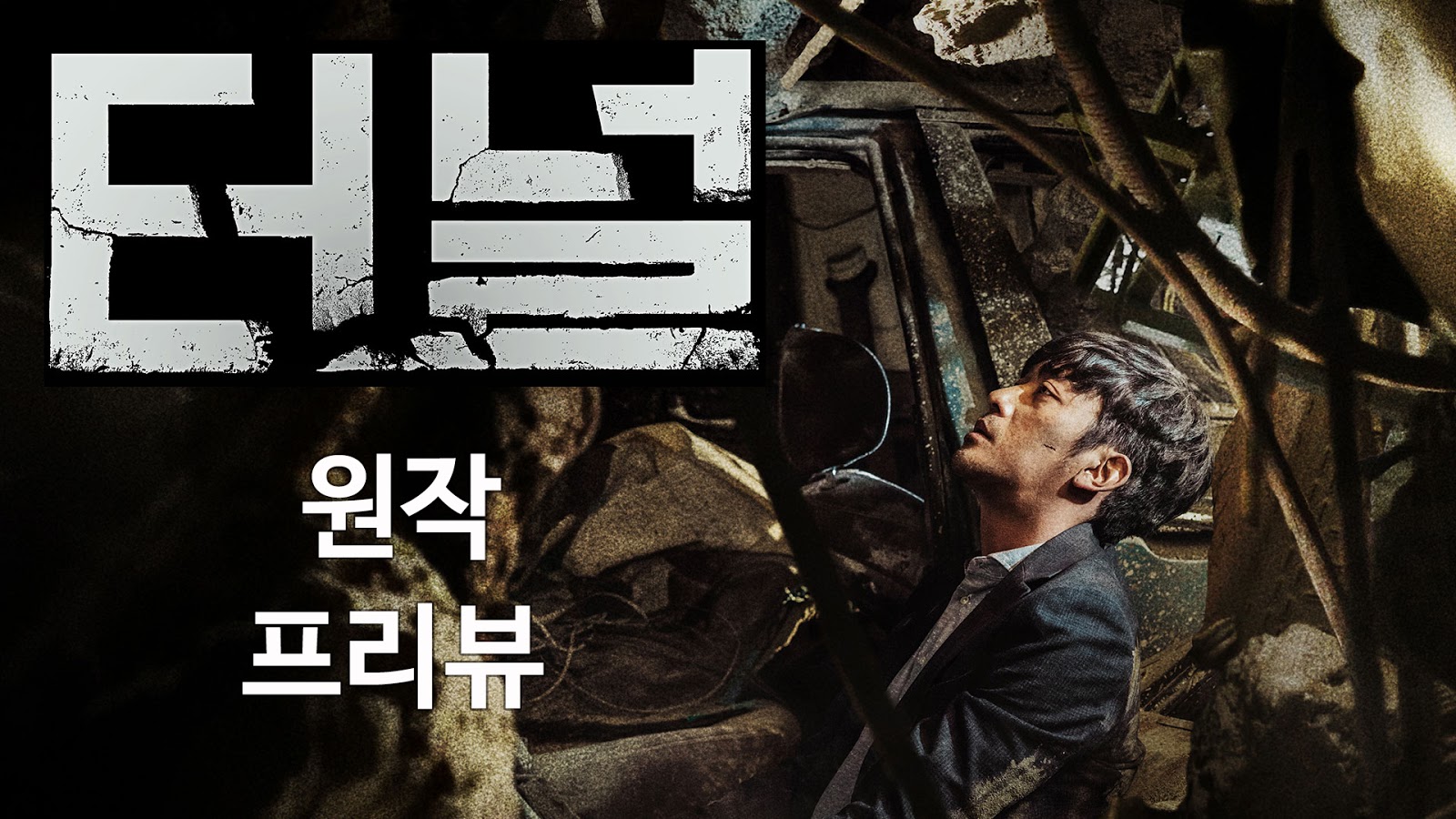 Tunnel (2016) | อุโมงค์มรณะ