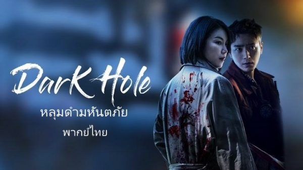 Dark Hole 2022) - หลุมดำมหันตภัย พากย์ไทย | ตอนที่ 1-12 (จบ)