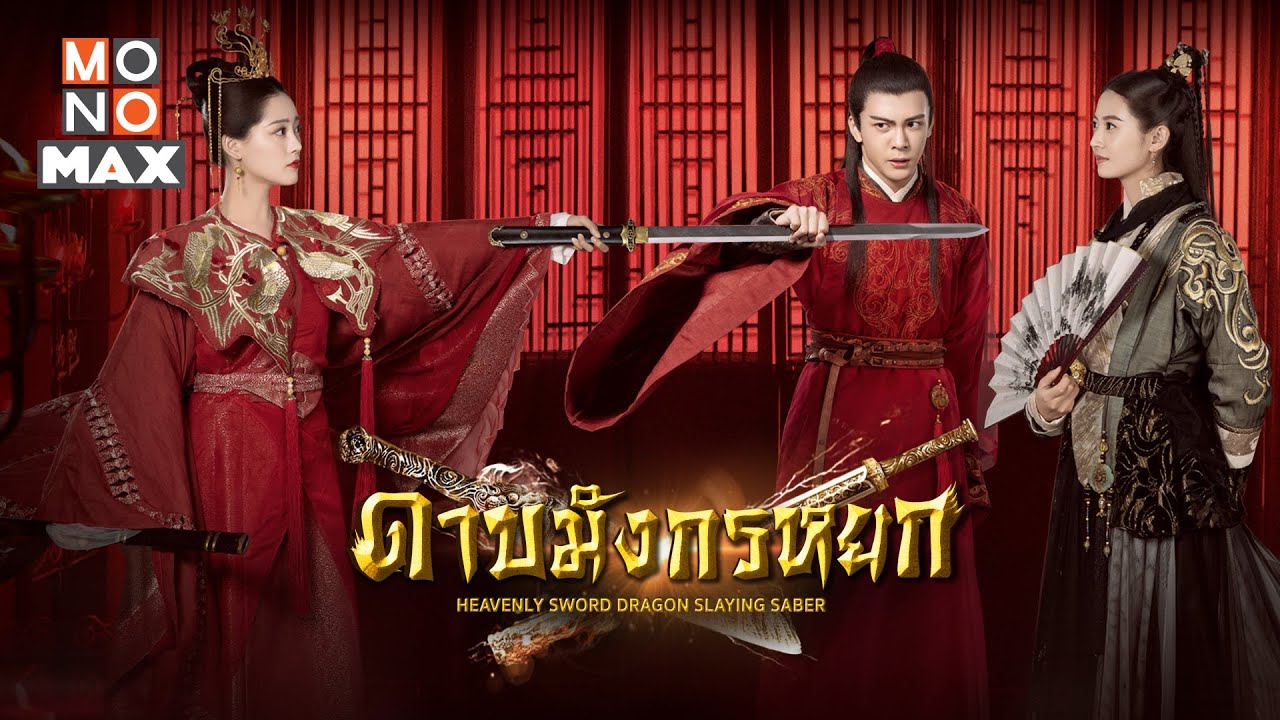 Heavenly Sword and Dragon Slaying Sabre - ดาบมังกรหยก 2019 [พากย์ไทย]  ตอนที่1-50 จบ