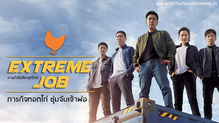 Extreme Job (2019) | ภารกิจทอดไก่ ซุ่มจับเจ้าพ่อ