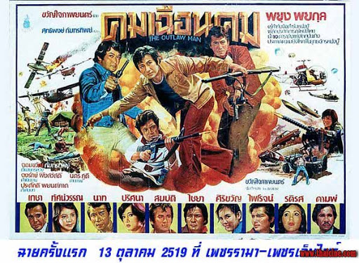 คมเฉือนคม (2519) - คมเฉือนคม (2519)