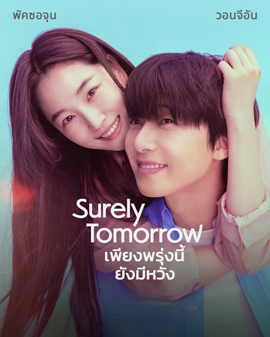 เพียงพรุ่งนี้ ยังมีหวัง [บรรยายไทย] 1-12 (จบแล้ว)