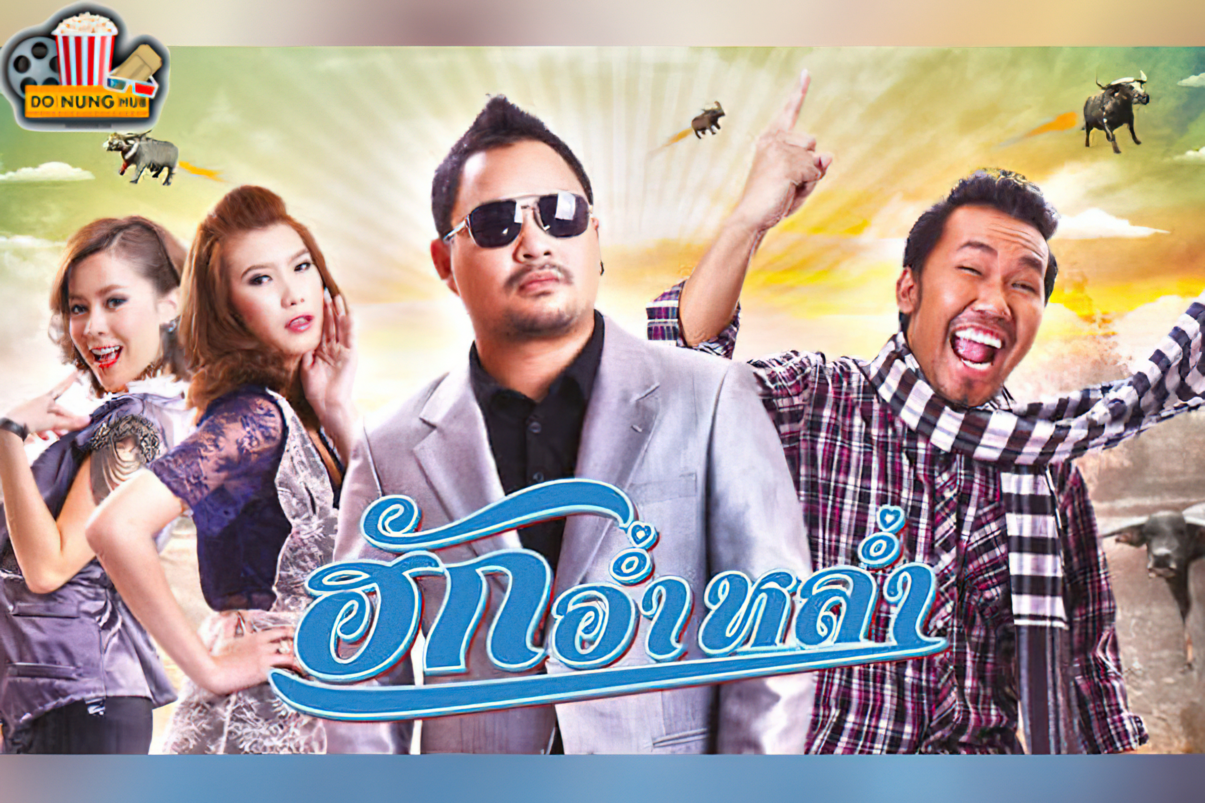 ฮักอ่ำหล่ำ - ฮักอ่ำหล่ำ