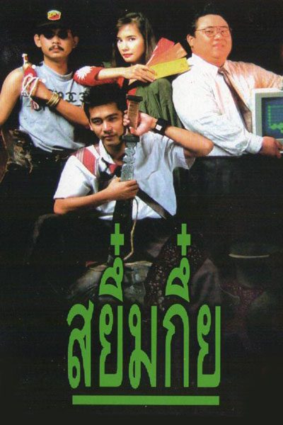 Sayumkui - สยึ๋มกึ๋ย (1991)