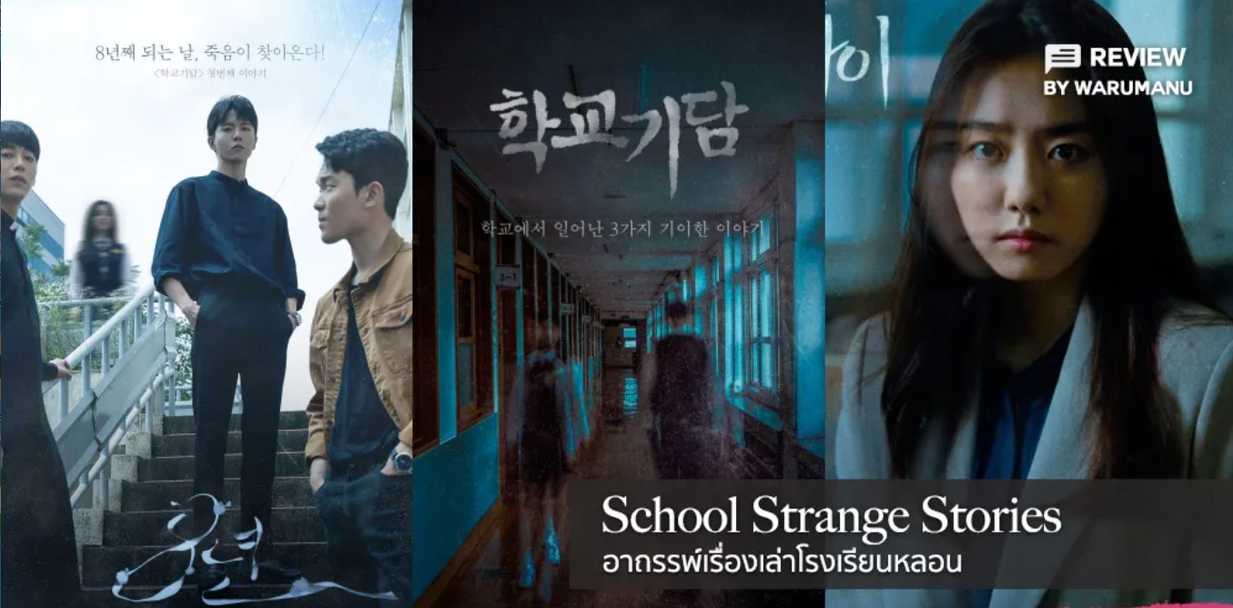 Strange School Tales (2020) - เรื่องเฮี้ยน โรงเรียนหลอน พากย์ไทย | ตอนที่ 1-12 (จบ)