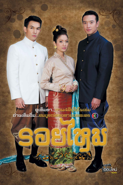 รอยไหม ตอนที่ 01-22 (รออัปเดตตอนต่อไป)