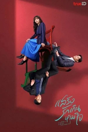 แสร้งรักเกินห้ามใจ [พากย์ไทย] 1-29จบ