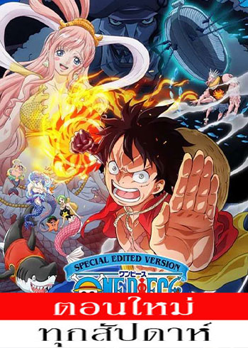 วันพีซ ล็อก เกาะฟิชแมน ตอนที่ 1-21 ซับไทย