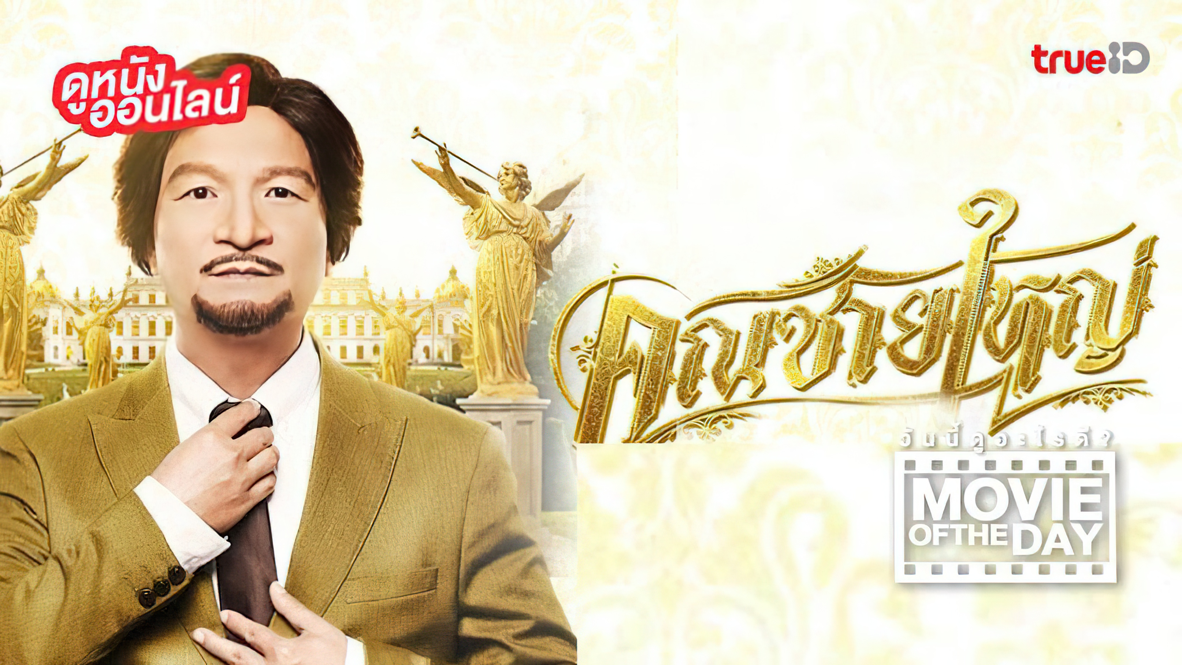 คุณชายใหญ่ (2020)  - คุณชายใหญ่ (2020) Master Petchtai