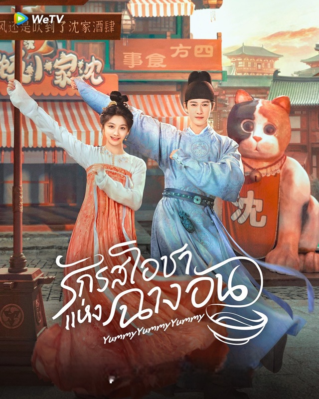 รักรสโอชาแห่งฉางอัน [บรรยายไทย] 1-32 (จบแล้ว)