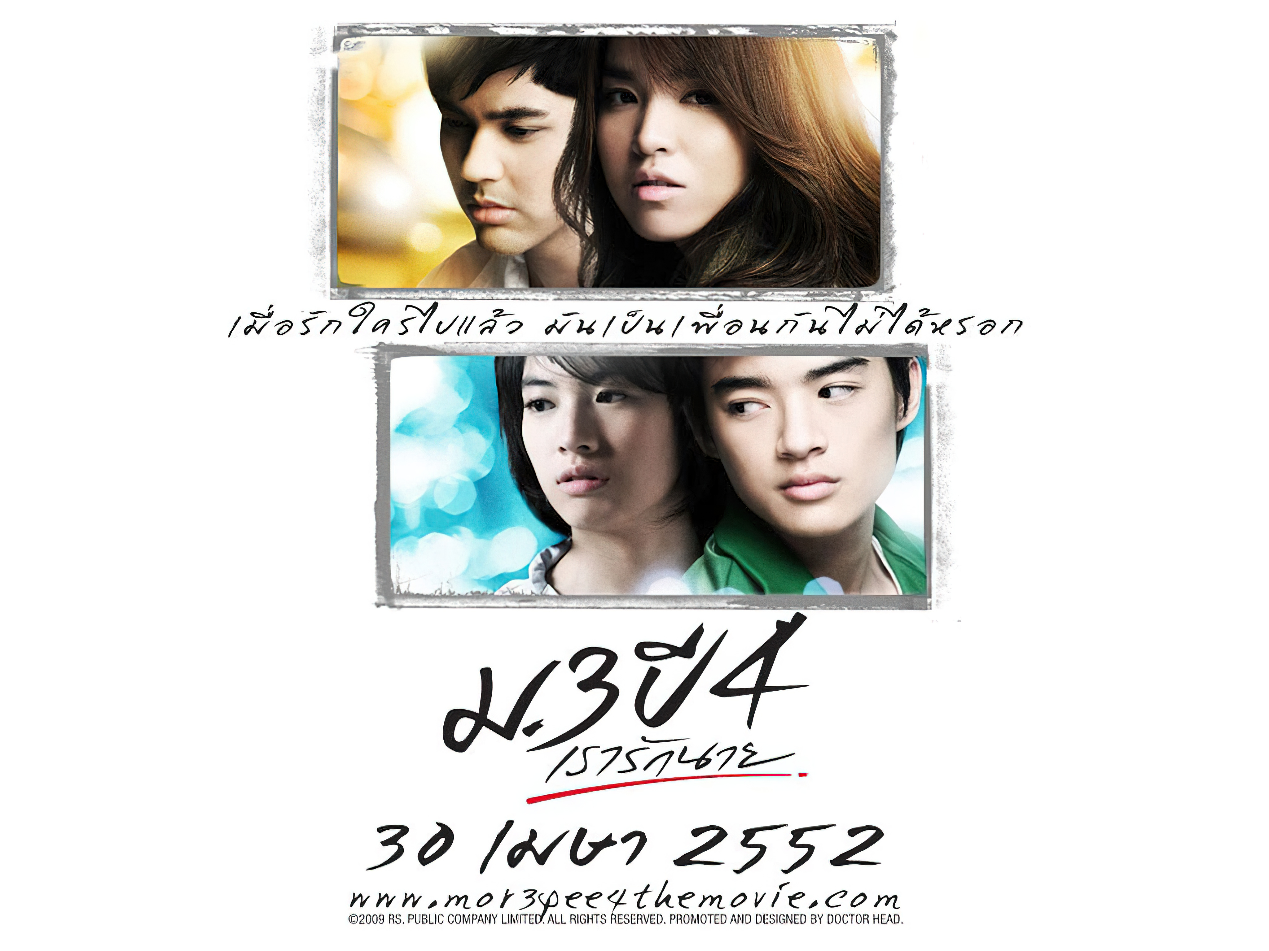 Primary Love - ม.3 ปี 4 เรารักนาย (2009)