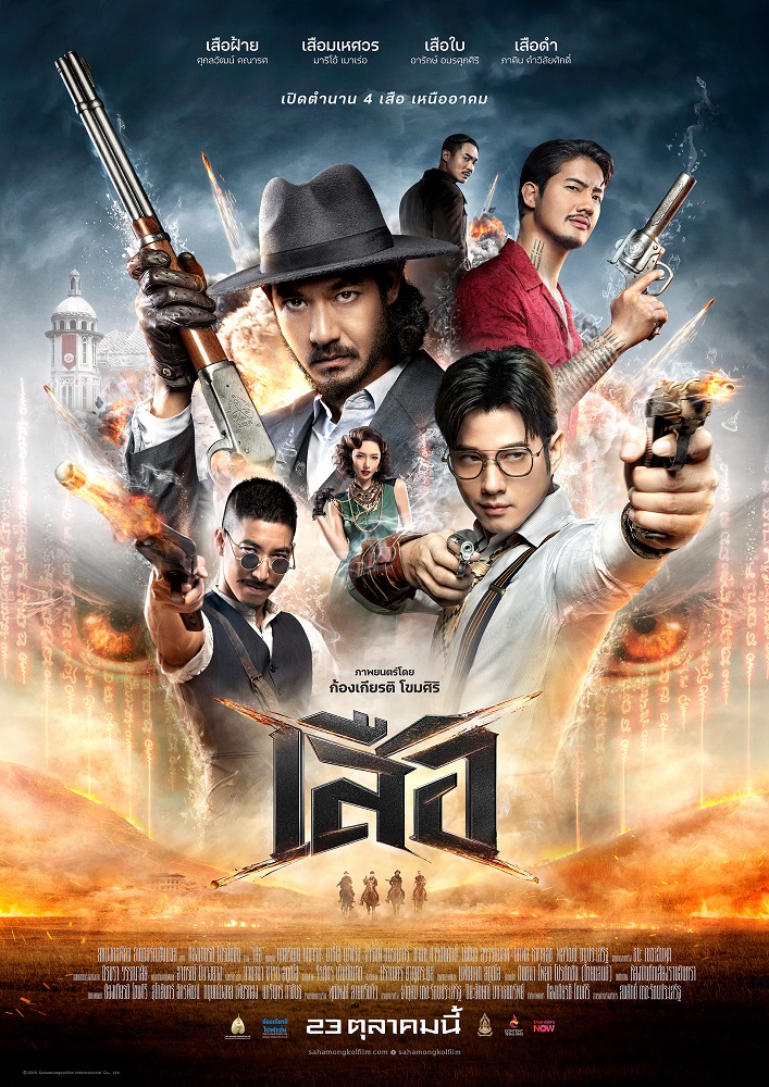 4 Tigers (2025) - เสือ [พากย์ไทยโรง]