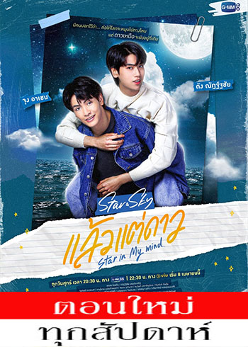 แล้วแต่ดาว ตอนที่ 1-7