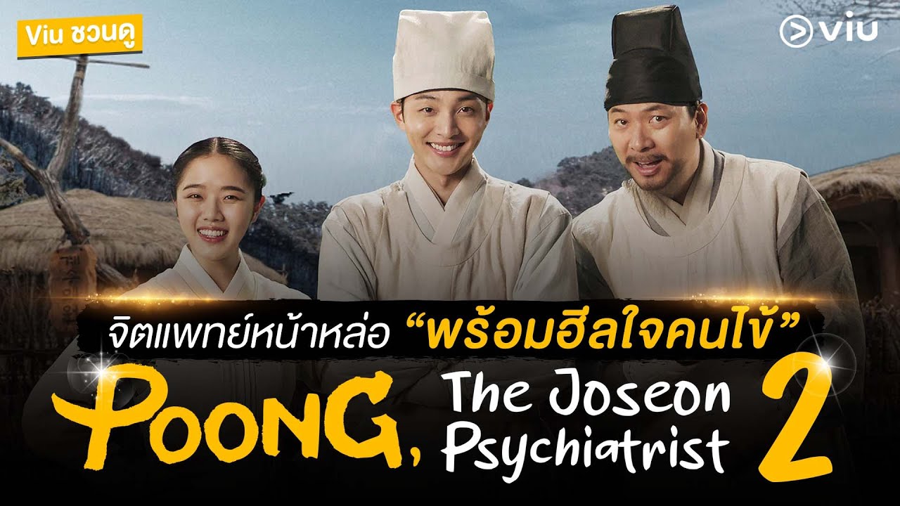 Poong, the Joseon Psychiatrist ss2 (2023) - พุง จิตแพทย์หนุ่มยุคโชซอนปี 2 พากย์ไทย | ตอนที่ 1-10 (จบ)